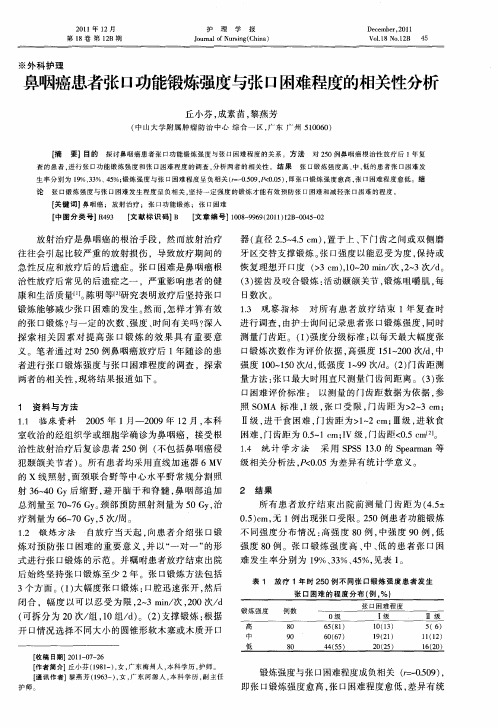 鼻咽癌患者张口功能锻炼强度与张口困难程度的相关性分析