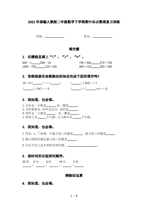 2021年部编人教版二年级数学下学期期中识点整理复习训练