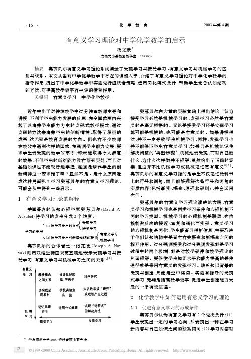 有意义学习理论对中学化学教学的启示