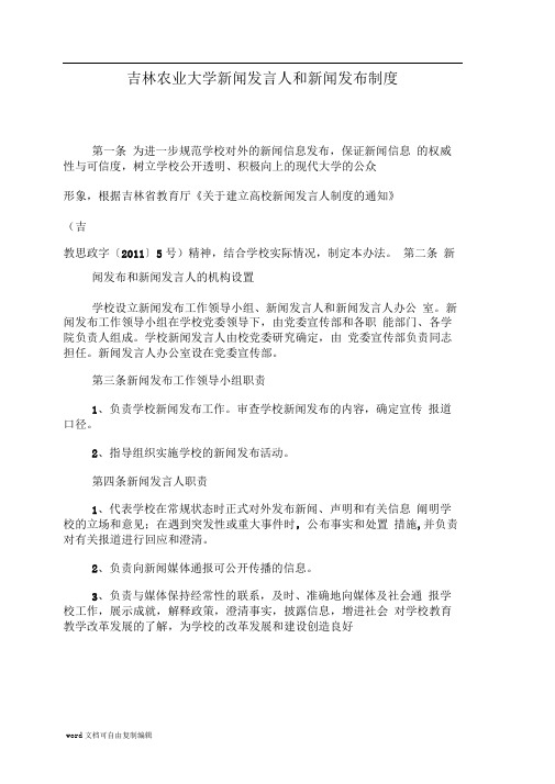 吉林农业大学新闻发言人和新闻发布制度