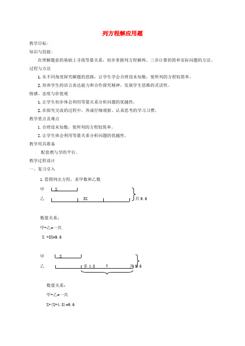 五年级数学下册 列方程解应用题3教案 沪教版