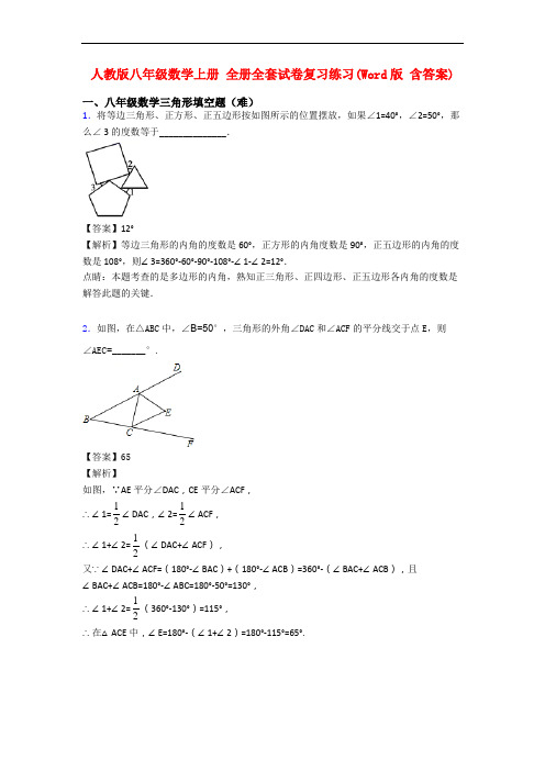 人教版八年级数学上册 全册全套试卷复习练习(Word版 含答案)