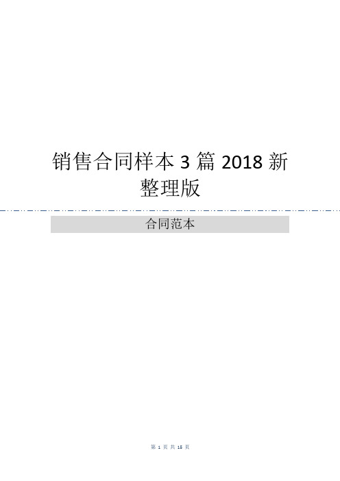 销售合同样本3篇2018新整理版