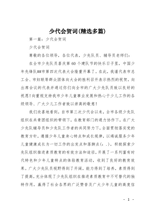 少代会贺词(精选多篇)