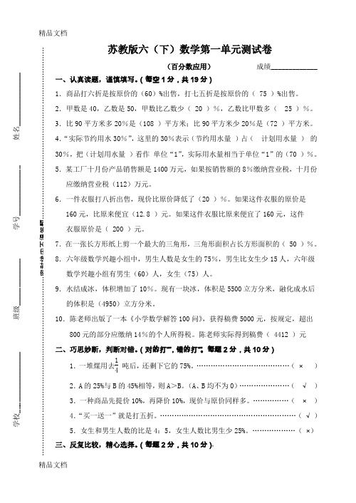 (整理)苏教版六(下)数学第一单元百分数应用测试卷