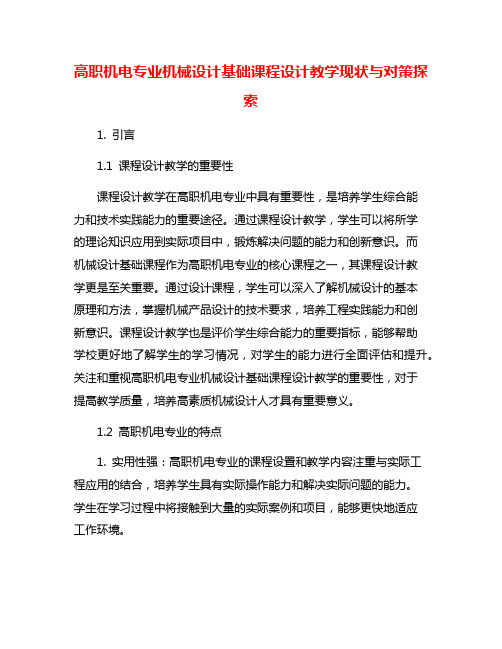 高职机电专业机械设计基础课程设计教学现状与对策探索