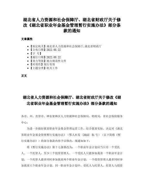 湖北省人力资源和社会保障厅、湖北省财政厅关于修改《湖北省职业年金基金管理暂行实施办法》部分条款的通知