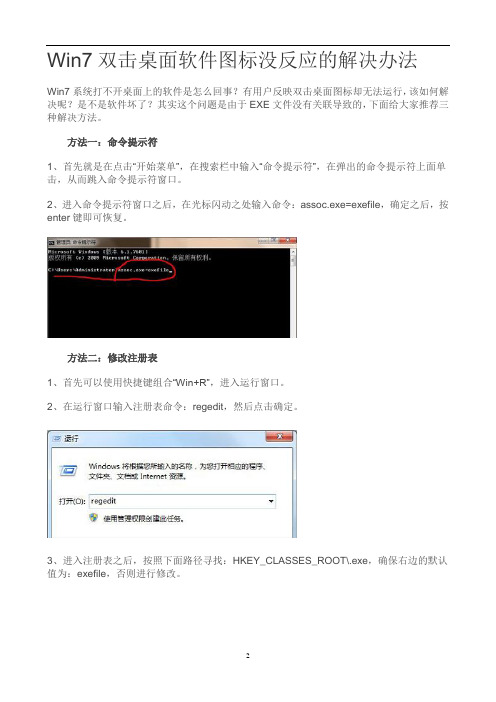 Win7双击桌面软件图标没反应的解决办法