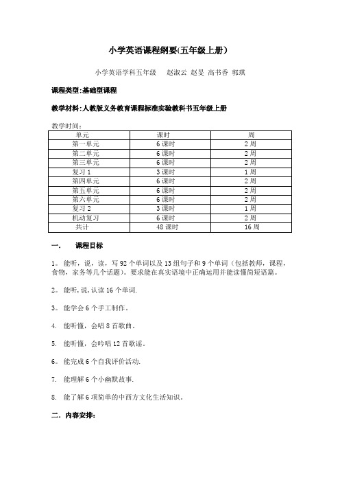 小学英语课程纲要五年级上册