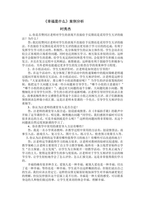 模块三可选案例分析下《幸福是什么》