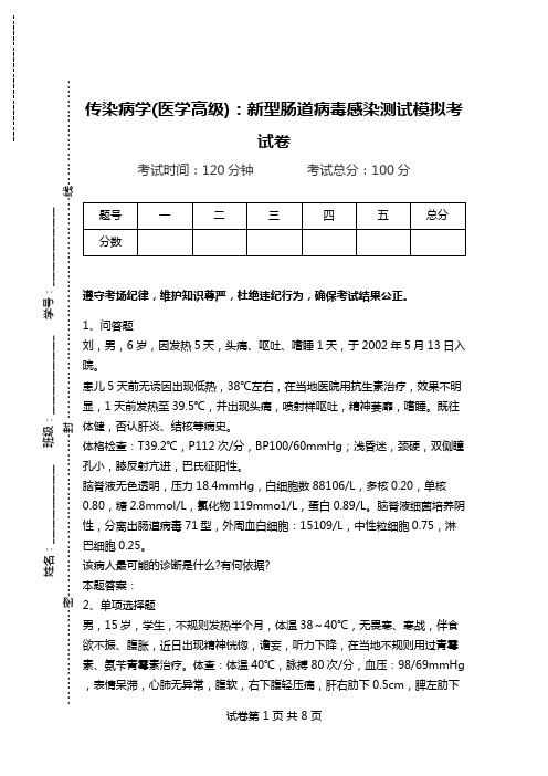 传染病学(医学高级)：新型肠道病毒感染测试模拟考试卷.doc