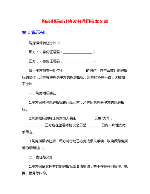 购房指标转让协议书通用样本8篇