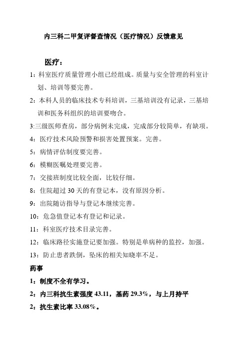 内三科督查情况(医疗情况)反馈意见