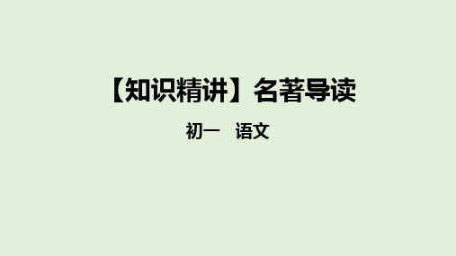 部编版七年级语文知识点精讲课件专题  名著导读