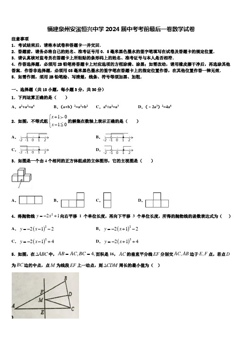 福建泉州安溪恒兴中学2024届中考考前最后一卷数学试卷含解析