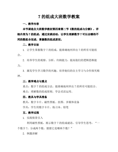 7的组成大班数学教案