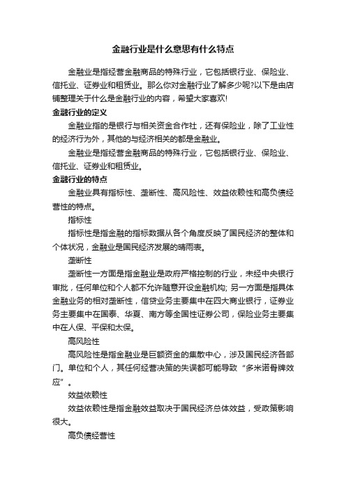 金融行业是什么意思有什么特点