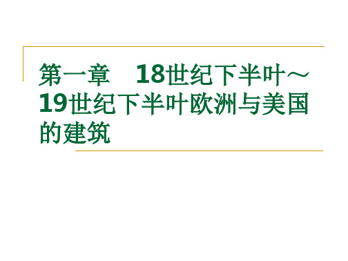 05第一章 18世纪下半叶～19世纪下半叶欧洲与美国的建筑