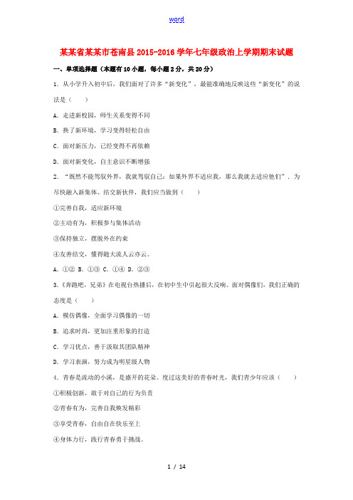 浙江省温州市苍南县七年级政治上学期期末考试试题(含解析) 新人教版-新人教版初中七年级全册政治试题