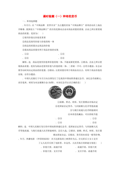 精选-江苏专版2020版高考政治一轮复习第一单元生活与消费课时检测一神奇的货币新人教版必修1