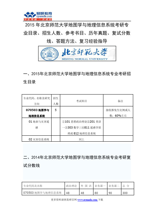 2015年北京师范大学地图学与地理信息系统考研专业目录招生人数参考书目历年真题复试分数线答题方法