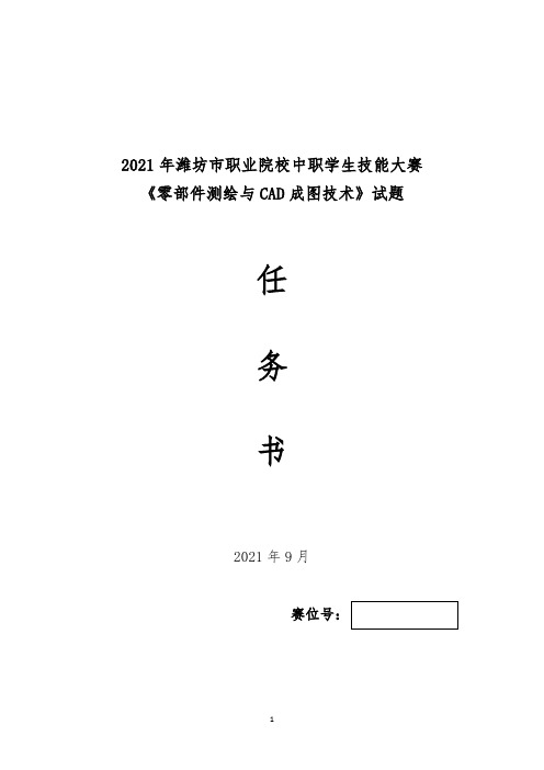 2021年潍坊市职业院校技能大赛-零部件测绘与CAD成图技术赛项试题