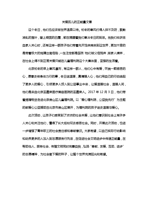 关爱孤儿的正能量文章