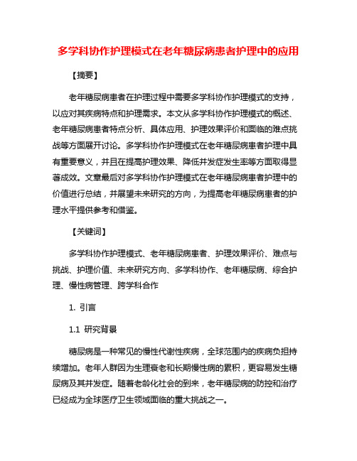 多学科协作护理模式在老年糖尿病患者护理中的应用