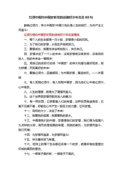 红领巾相约中国梦听党的话做好少年名言80句