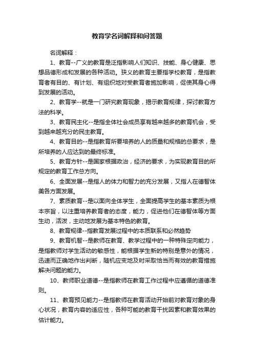 教育学名词解释和问答题