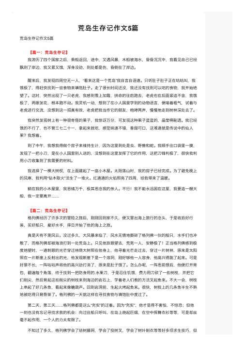 荒岛生存记作文5篇