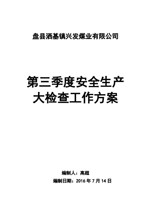 盘县洒基镇五排煤矿第三季度安全生产大检查工作方案