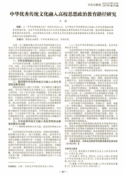 中华优秀传统文化融入高校思想政治教育路径研究