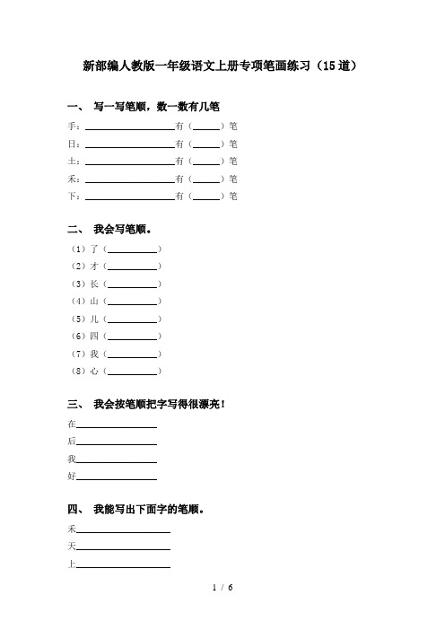 新部编人教版一年级语文上册专项笔画练习(15道)