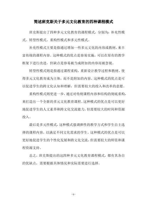 简述班克斯关于多元文化教育的四种课程模式