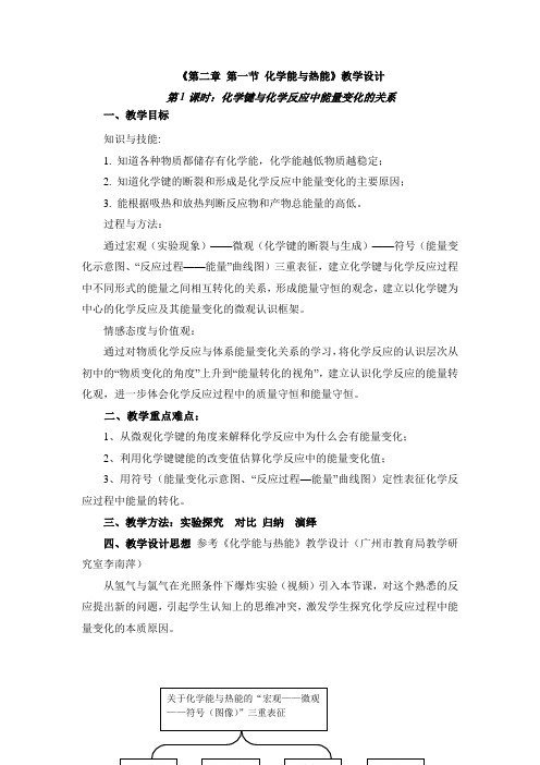 高中化学必修二《化学能与热能》第一课时教案(1)-新版