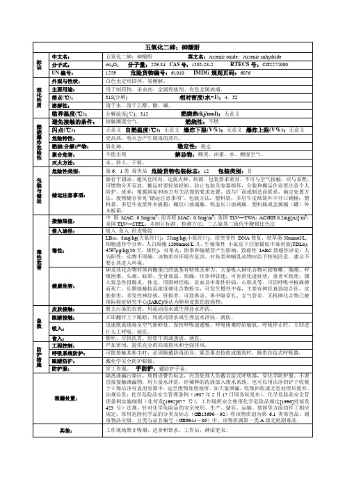 五氧化二砷;砷酸酐化学品安全技术说明书MSDS