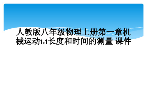 人教版八年级物理上册第一章机械运动1.1长度和时间的测量 课件