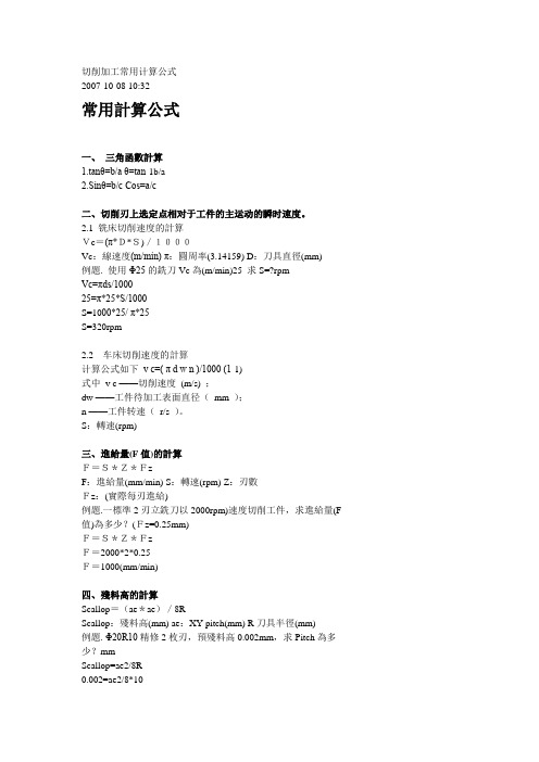 切削加工常用计算公式