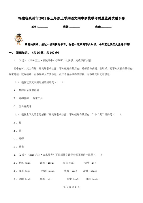 福建省泉州市2021版五年级上学期语文期中多校联考质量监测试题B卷