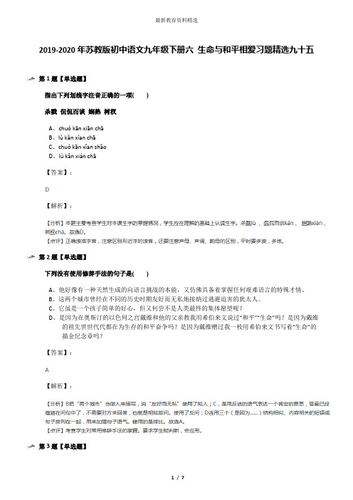 2019-2020年苏教版初中语文九年级下册六 生命与和平相爱习题精选九十五