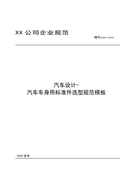 汽车设计-汽车车身用标准件选型规范模板