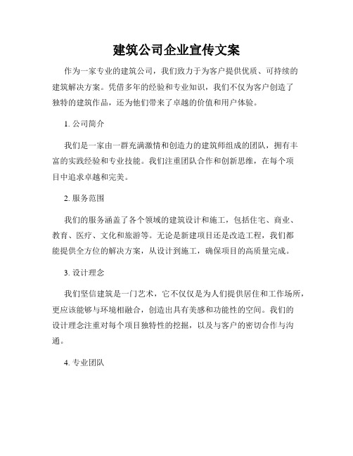 建筑公司企业宣传文案