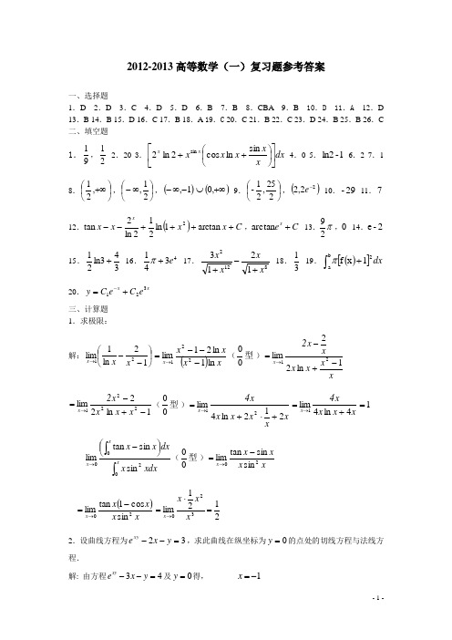 12-13上 高数复习题目答案