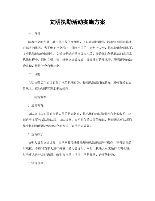 文明执勤活动实施方案