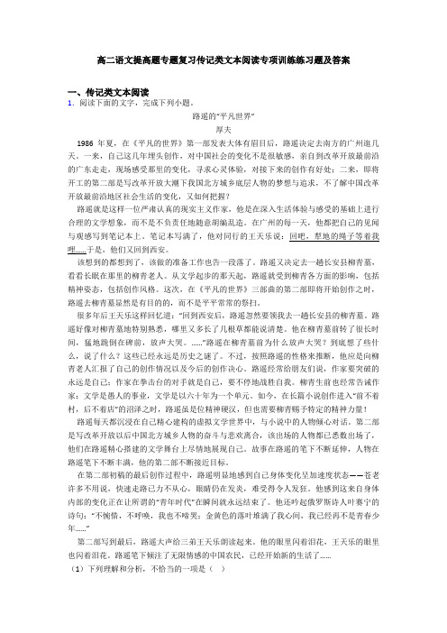 高二语文提高题专题复习传记类文本阅读专项训练练习题及答案