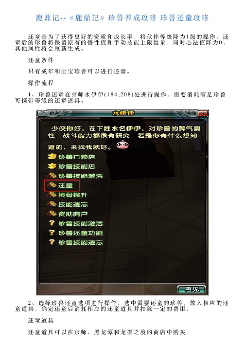 鹿鼎记《鹿鼎记》珍兽养成攻略珍兽还童攻略