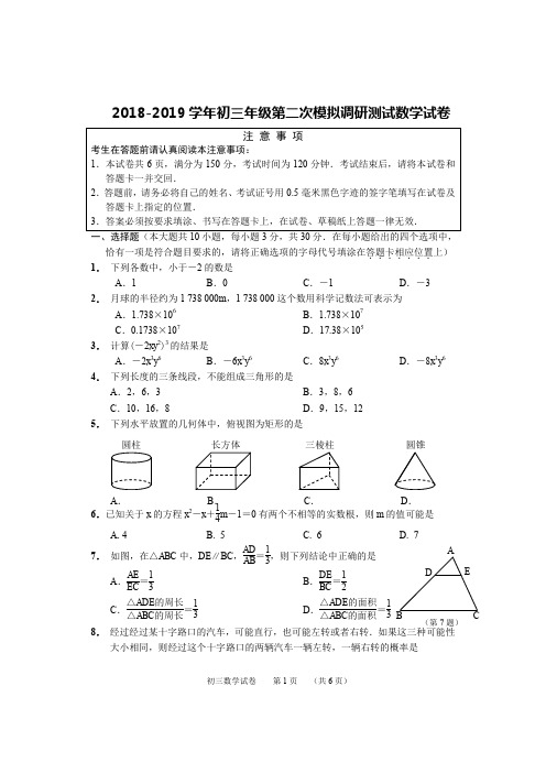 2018-2019学年初三年级第二次模拟调研测试数学试卷