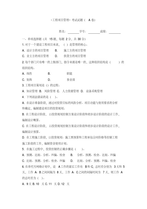 《工程项目管理》考试试题(AB卷)含答案