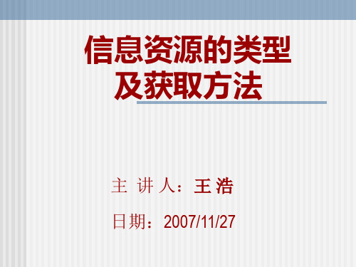 信息资源的类型及获取方法